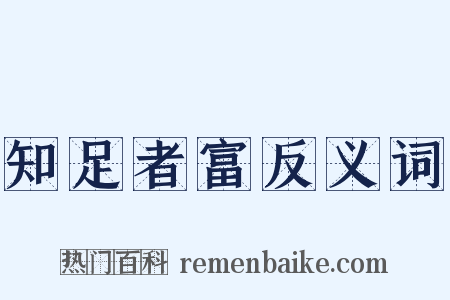 知足者富反义词是什么意思的图片